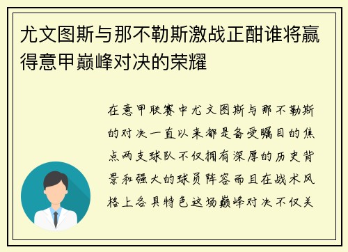 尤文图斯与那不勒斯激战正酣谁将赢得意甲巅峰对决的荣耀