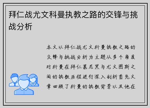 拜仁战尤文科曼执教之路的交锋与挑战分析