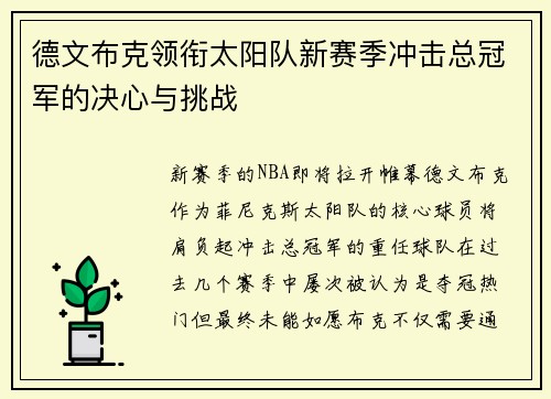 德文布克领衔太阳队新赛季冲击总冠军的决心与挑战