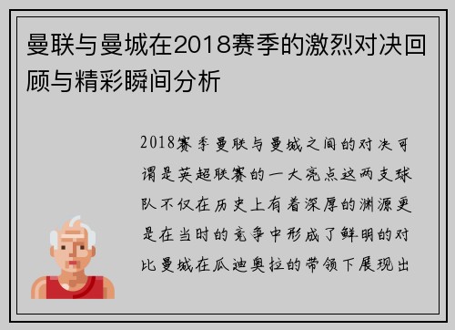 曼联与曼城在2018赛季的激烈对决回顾与精彩瞬间分析