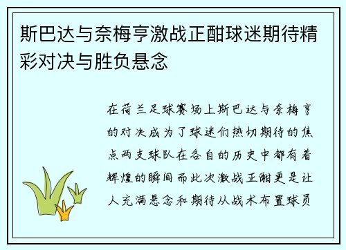 斯巴达与奈梅亨激战正酣球迷期待精彩对决与胜负悬念