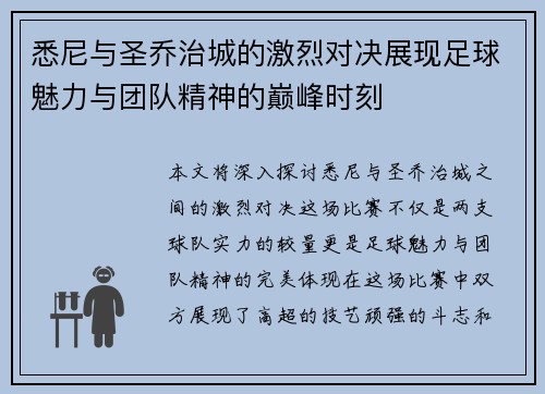 悉尼与圣乔治城的激烈对决展现足球魅力与团队精神的巅峰时刻