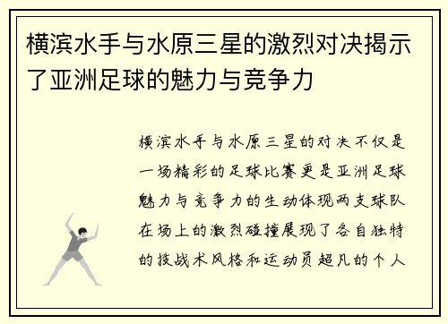 横滨水手与水原三星的激烈对决揭示了亚洲足球的魅力与竞争力