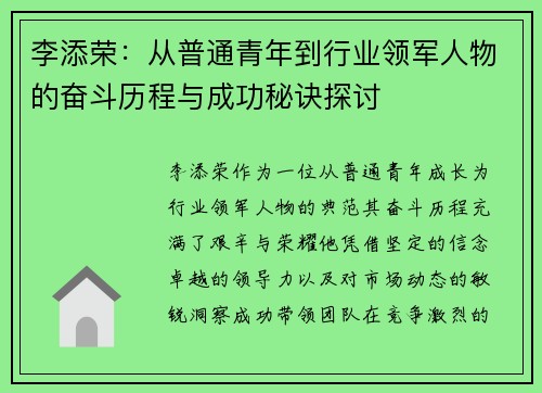 李添荣：从普通青年到行业领军人物的奋斗历程与成功秘诀探讨
