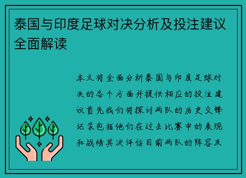 泰国与印度足球对决分析及投注建议全面解读