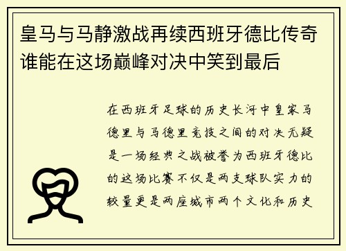 皇马与马静激战再续西班牙德比传奇谁能在这场巅峰对决中笑到最后