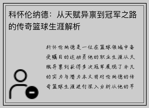 科怀伦纳德：从天赋异禀到冠军之路的传奇篮球生涯解析