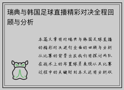 瑞典与韩国足球直播精彩对决全程回顾与分析