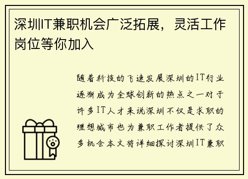 深圳IT兼职机会广泛拓展，灵活工作岗位等你加入