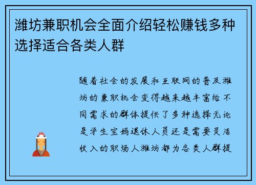 潍坊兼职机会全面介绍轻松赚钱多种选择适合各类人群