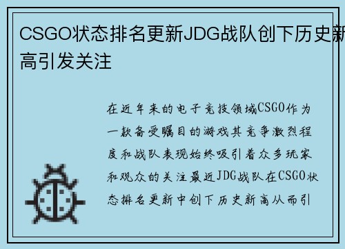 CSGO状态排名更新JDG战队创下历史新高引发关注