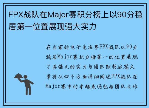 FPX战队在Major赛积分榜上以90分稳居第一位置展现强大实力