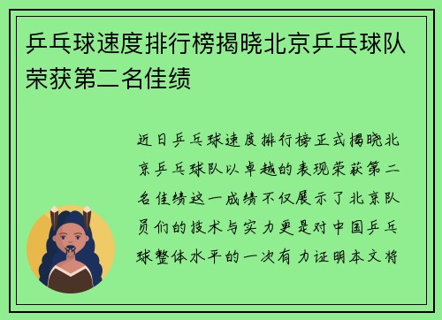 乒乓球速度排行榜揭晓北京乒乓球队荣获第二名佳绩