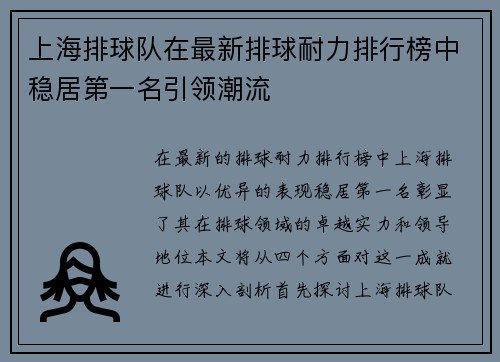 上海排球队在最新排球耐力排行榜中稳居第一名引领潮流