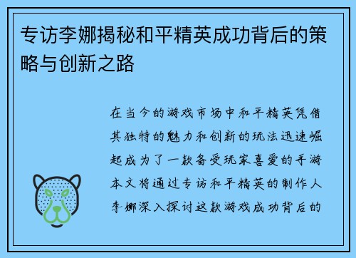 专访李娜揭秘和平精英成功背后的策略与创新之路