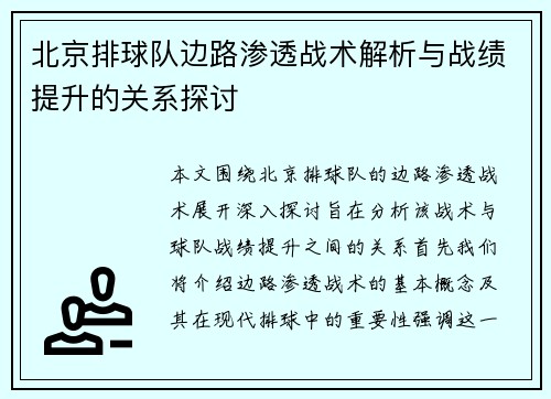 北京排球队边路渗透战术解析与战绩提升的关系探讨