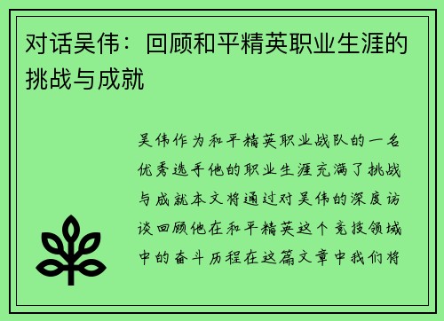 对话吴伟：回顾和平精英职业生涯的挑战与成就