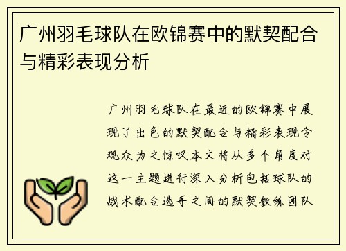 广州羽毛球队在欧锦赛中的默契配合与精彩表现分析