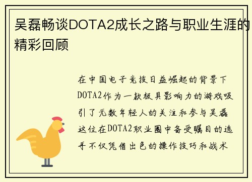 吴磊畅谈DOTA2成长之路与职业生涯的精彩回顾