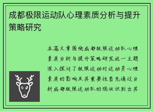 成都极限运动队心理素质分析与提升策略研究