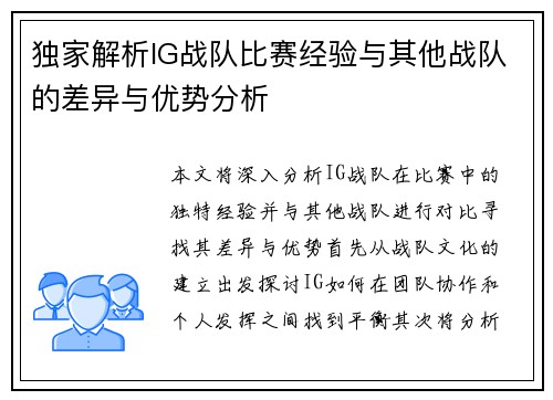 独家解析IG战队比赛经验与其他战队的差异与优势分析