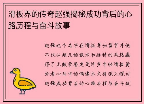滑板界的传奇赵强揭秘成功背后的心路历程与奋斗故事