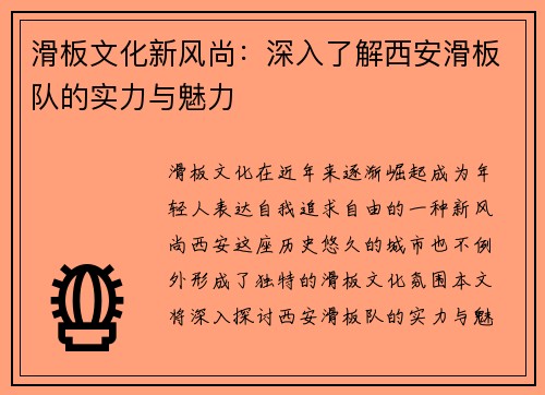 滑板文化新风尚：深入了解西安滑板队的实力与魅力