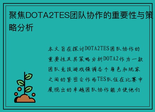 聚焦DOTA2TES团队协作的重要性与策略分析