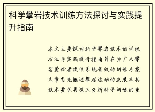 科学攀岩技术训练方法探讨与实践提升指南