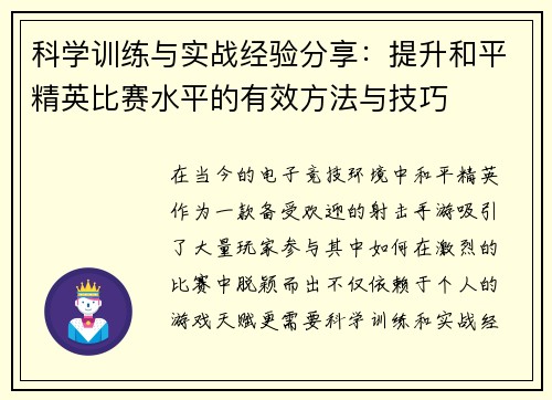 科学训练与实战经验分享：提升和平精英比赛水平的有效方法与技巧