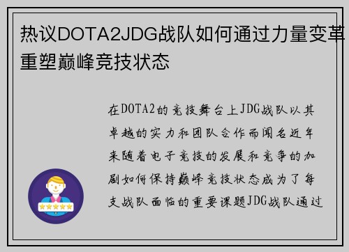 热议DOTA2JDG战队如何通过力量变革重塑巅峰竞技状态