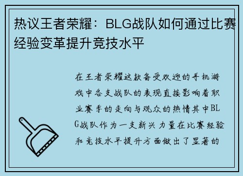 热议王者荣耀：BLG战队如何通过比赛经验变革提升竞技水平