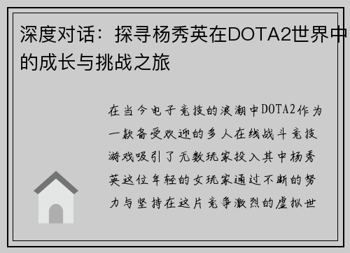 深度对话：探寻杨秀英在DOTA2世界中的成长与挑战之旅