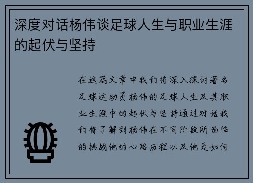 深度对话杨伟谈足球人生与职业生涯的起伏与坚持