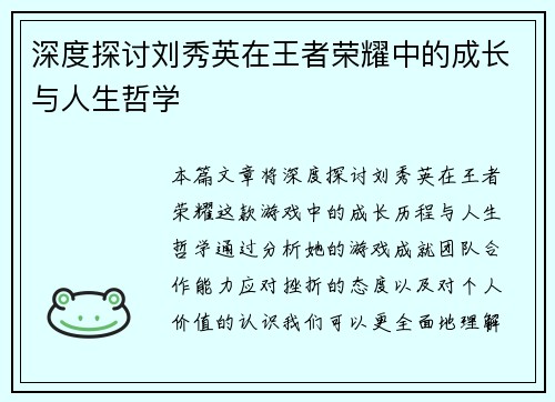 深度探讨刘秀英在王者荣耀中的成长与人生哲学