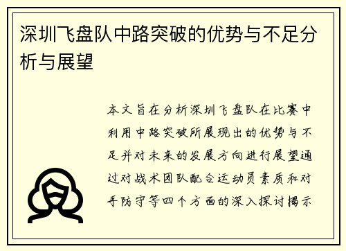 深圳飞盘队中路突破的优势与不足分析与展望