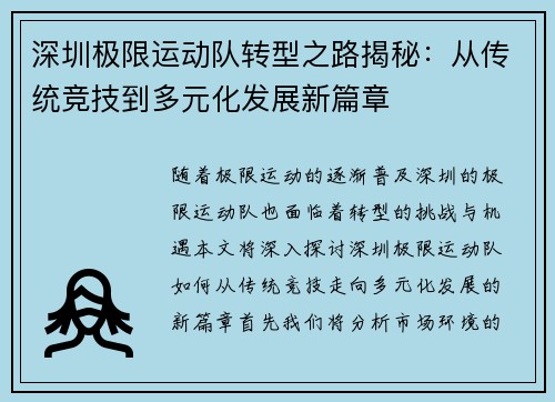 深圳极限运动队转型之路揭秘：从传统竞技到多元化发展新篇章