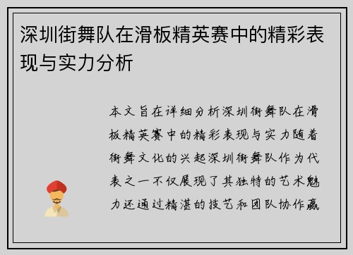 深圳街舞队在滑板精英赛中的精彩表现与实力分析