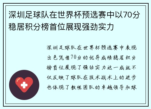 深圳足球队在世界杯预选赛中以70分稳居积分榜首位展现强劲实力