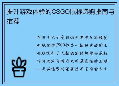 提升游戏体验的CSGO鼠标选购指南与推荐