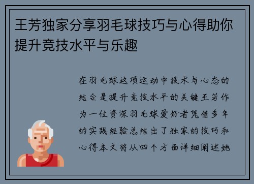 王芳独家分享羽毛球技巧与心得助你提升竞技水平与乐趣