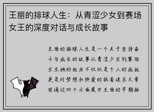 王丽的排球人生：从青涩少女到赛场女王的深度对话与成长故事