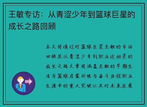 王敏专访：从青涩少年到篮球巨星的成长之路回顾