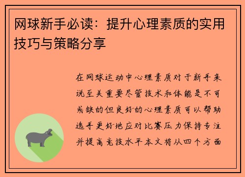 网球新手必读：提升心理素质的实用技巧与策略分享