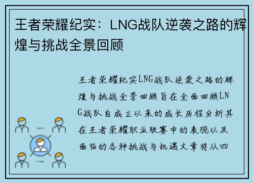 王者荣耀纪实：LNG战队逆袭之路的辉煌与挑战全景回顾