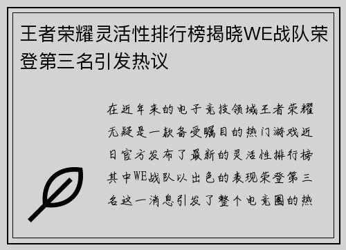 王者荣耀灵活性排行榜揭晓WE战队荣登第三名引发热议