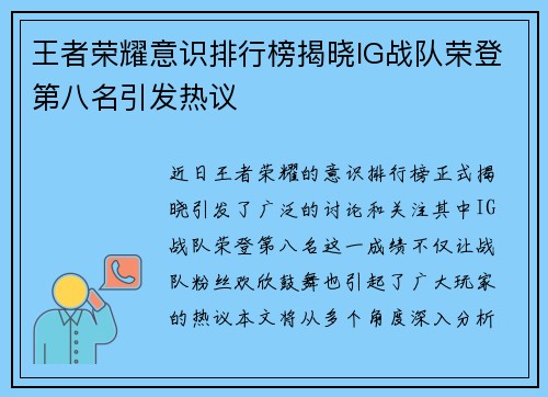 王者荣耀意识排行榜揭晓IG战队荣登第八名引发热议