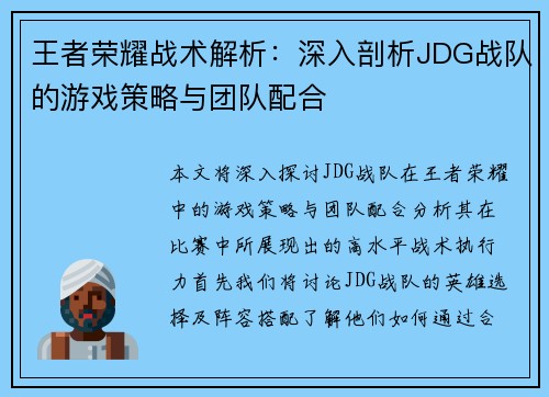 王者荣耀战术解析：深入剖析JDG战队的游戏策略与团队配合