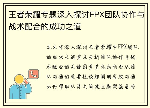 王者荣耀专题深入探讨FPX团队协作与战术配合的成功之道