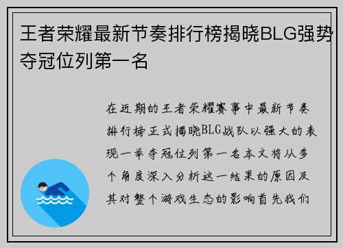王者荣耀最新节奏排行榜揭晓BLG强势夺冠位列第一名